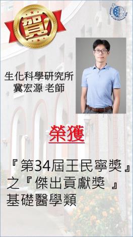 冀宏源老師榮獲第34屆王民寧獎