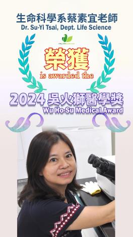 蔡素宜老師榮獲2024吳火獅醫學獎