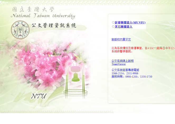 國立臺灣大學公文管理資訊系統