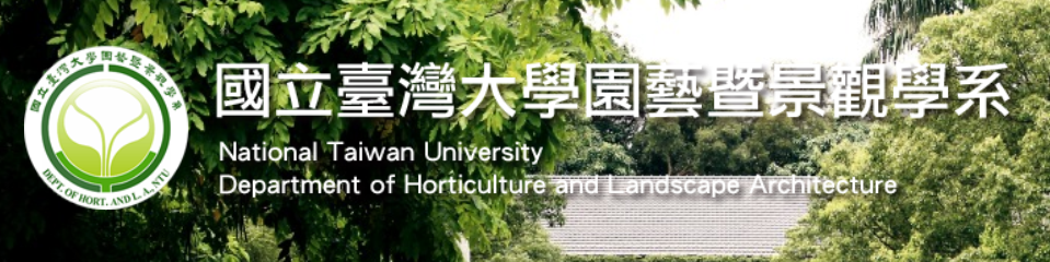 國立臺灣大學園藝暨景觀學系