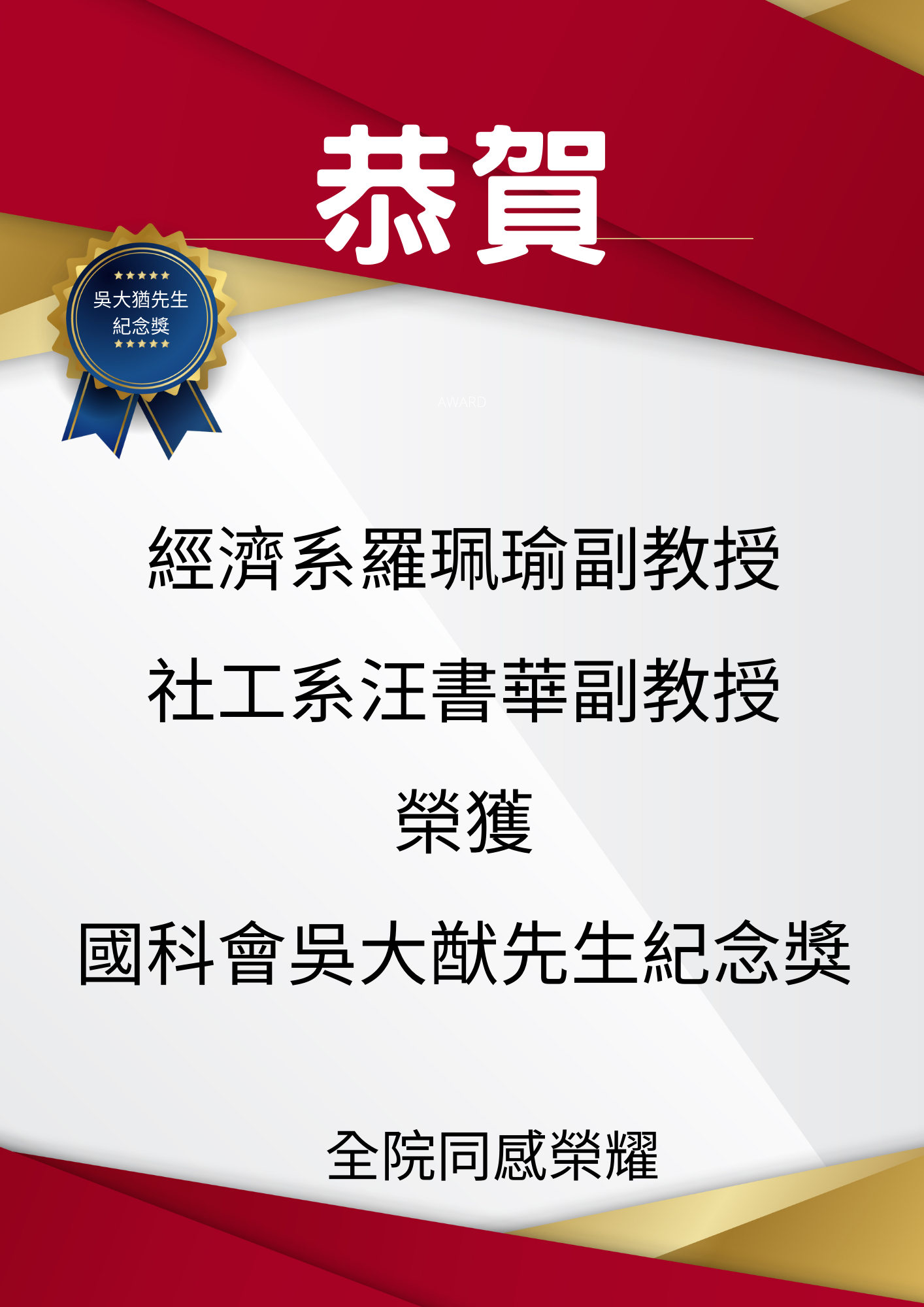 恭喜經濟系羅珮瑜副教授、社工系汪書華副教授榮獲國科會吳大猷先生紀念獎，全院同感榮耀。