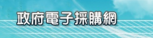 行政院公共工程委員會政府電子採購網