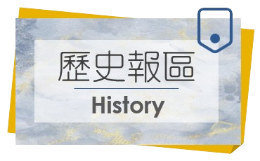 歷史報區History