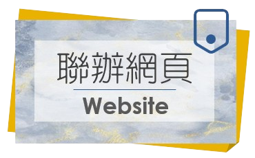 聯辦網頁Website