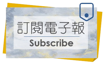 訂閱電子報Subscribe