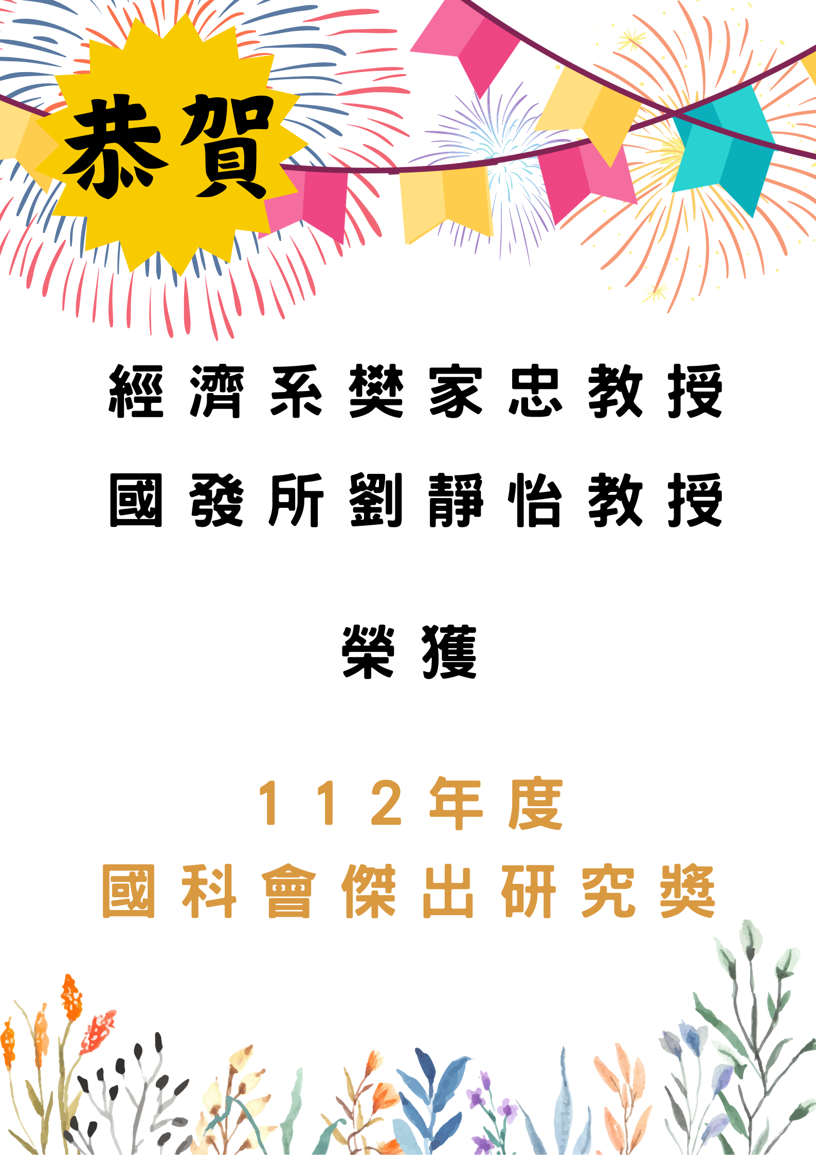 恭賀經濟學系樊家忠教授及國家發展研究所劉靜怡教授獲得112年度國科會傑出研究獎