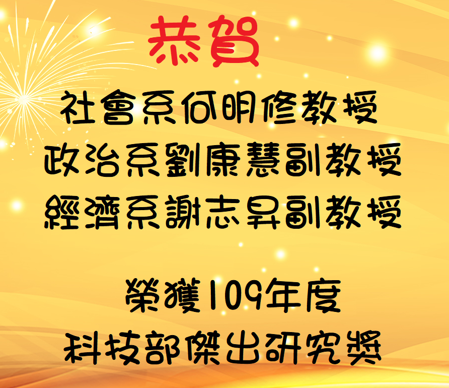 恭賀何明修教授、劉康慧副教授及謝志昇副教授榮獲109 年度科技部傑出研究獎