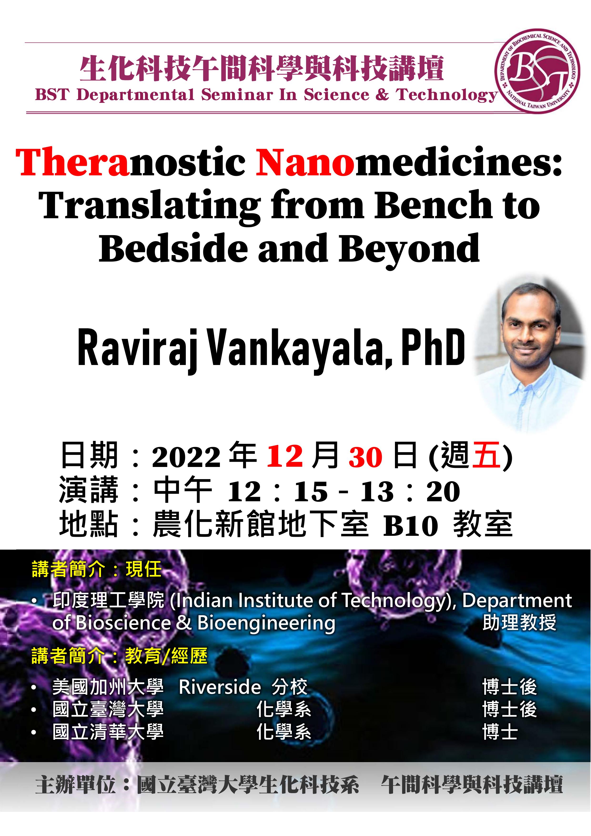 【午間科學與科技講壇】 (12/30/2022) Raviraj Vankayala 博士-「Theranostic Nanomedicines: Translating from Bench to Bedside and Beyond」