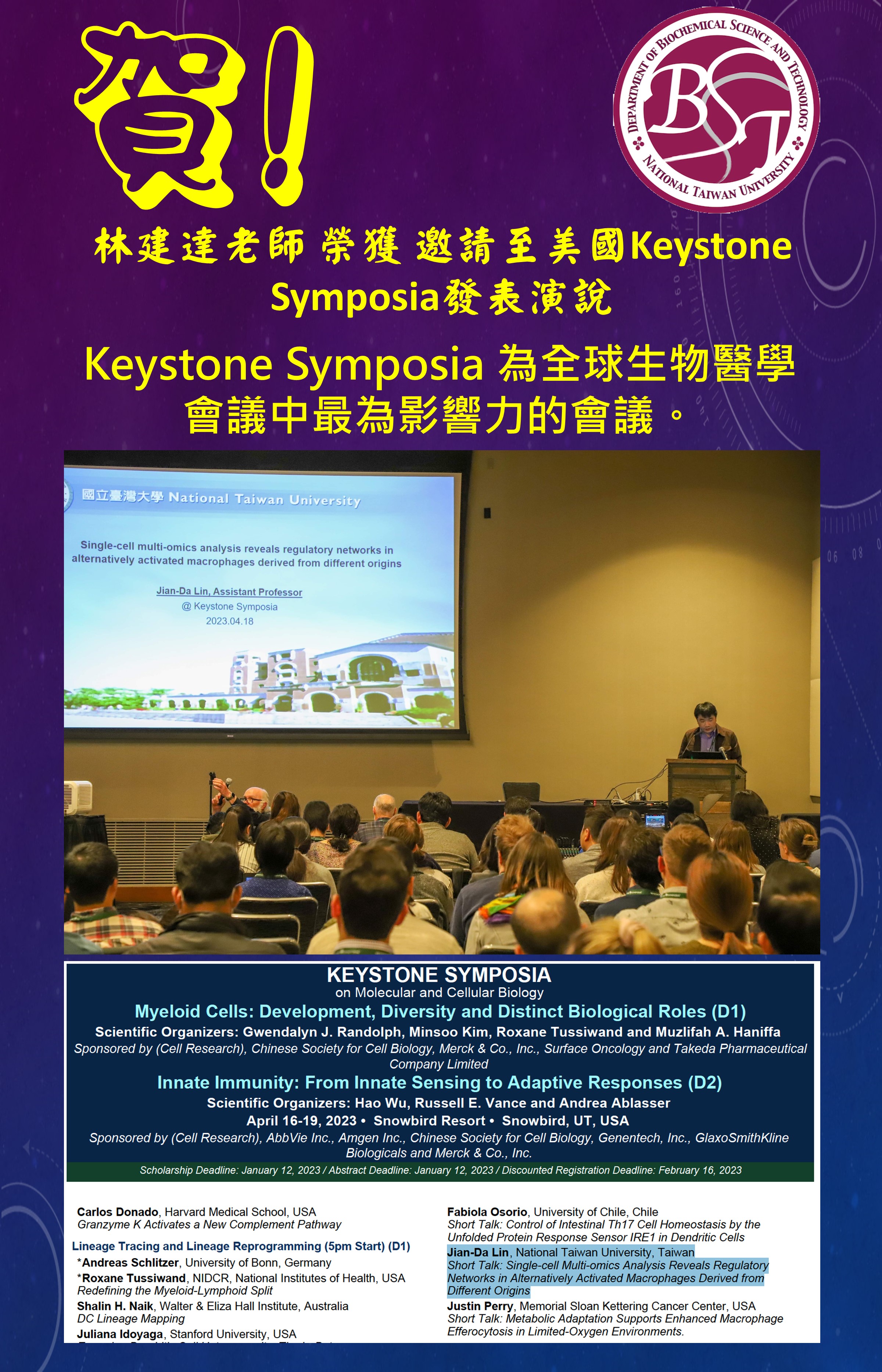 [榮譽榜] 賀! 本系林建達老師榮獲邀請至美國Keystone Symposia發表演說