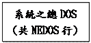 文字方塊: 系統之總DOS  (共NEDOS行)