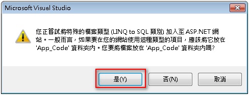 圖四 加入LINQ to SQL類別之警告視窗