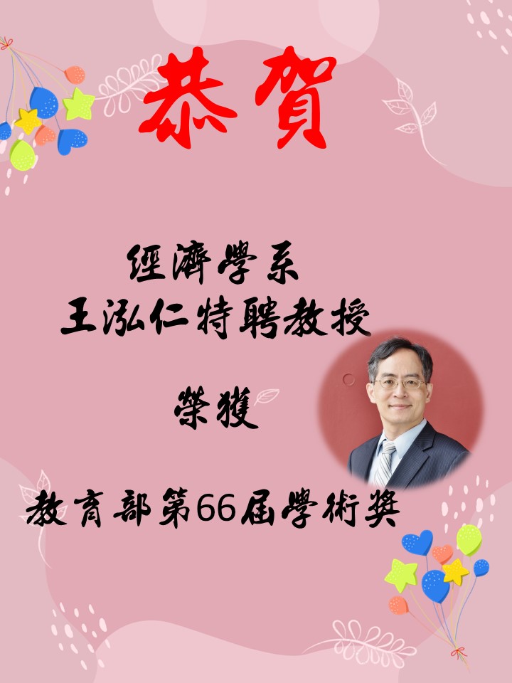 王泓仁特教授榮獲教育部第66屆學術獎