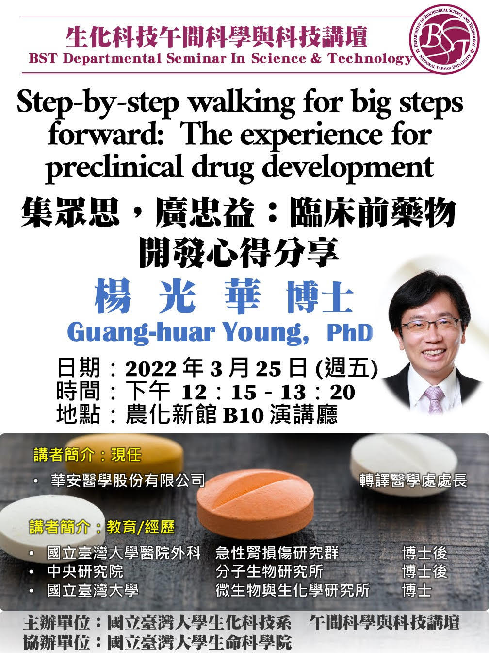 楊光華博士演講-- 集眾思，廣忠益：臨床前藥物開發心得分享
