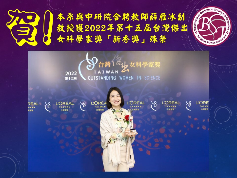 本系與中研院合聘教師薛雁冰副教授獲2022年第十五屆台灣傑出女科學家獎「新秀獎」殊榮