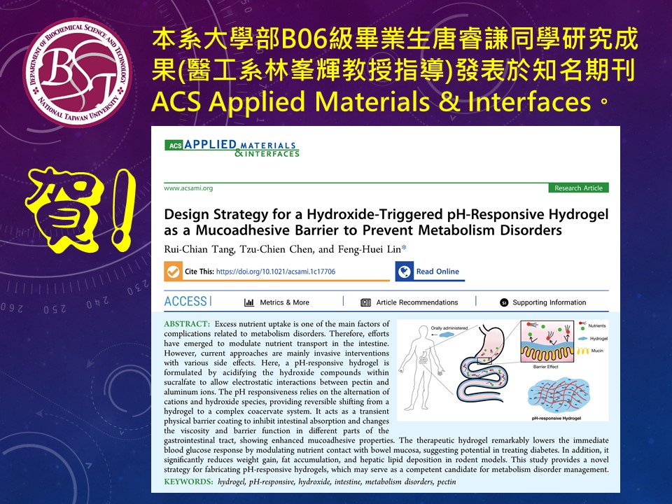 本系大學部B06級畢業生唐睿謙同學研究成果(醫工系林峯輝教授指導)發表於知名期刊 ACS Applied Materials & Interfaces。