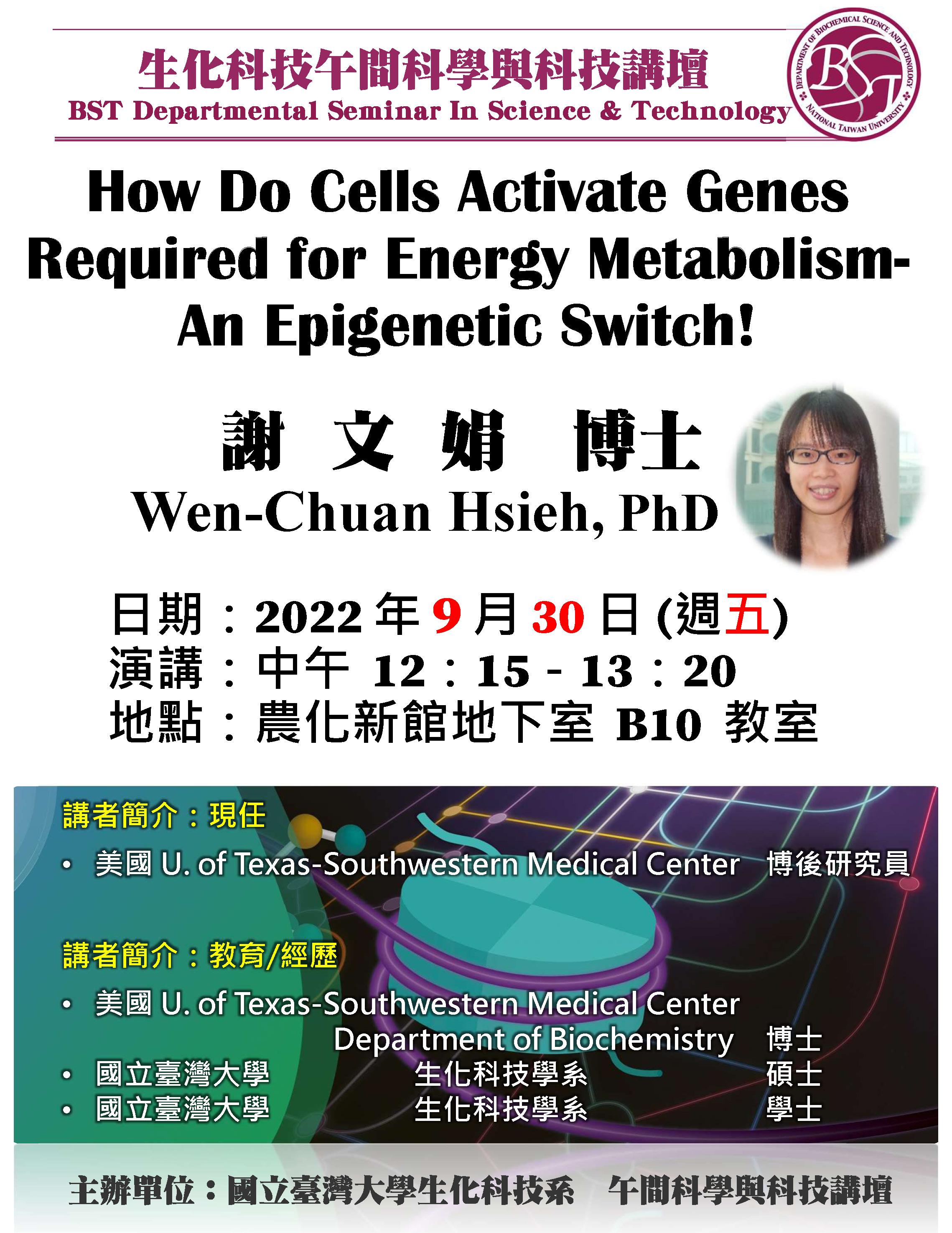 【午間科學與科技講壇】(9/30/2022) 謝文娟博士-「​How Do Cells Activate Genes Required for Energy Metabolism- An Epigenetic Switch!」