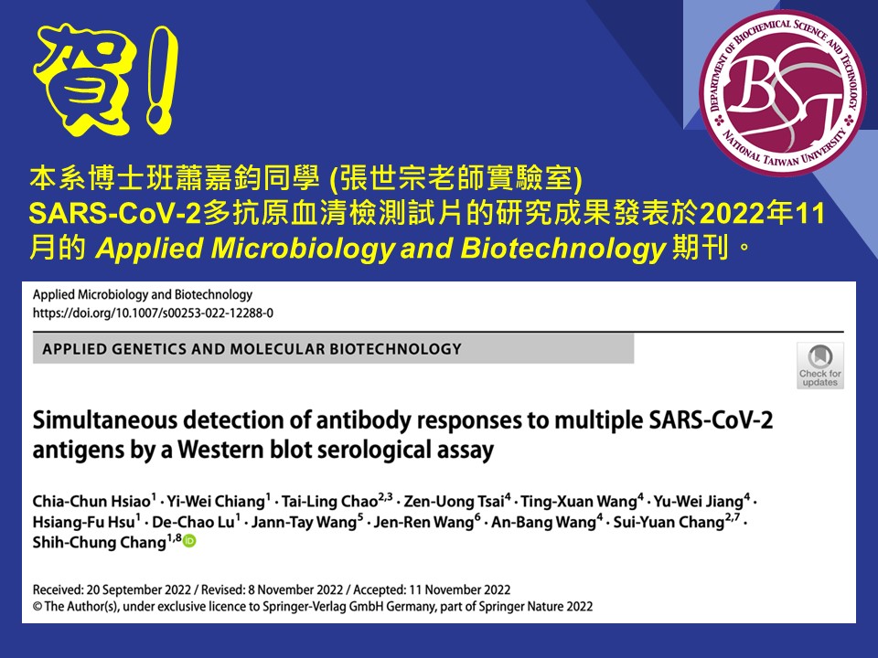 本系博士班蕭嘉鈞同學 (張世宗老師實驗室) SARS-CoV-2多抗原血清檢測試片的研究成果發表於2022年11月的Applied Microbiology and Biotechnology期刊。